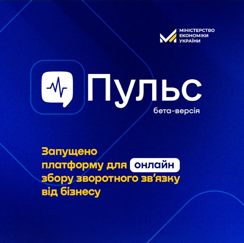 Мінекономіки запускає платформу «Пульс» для збору зворотного зв’язку від бізнесу 